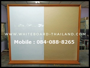 กระดานไวท์บอร์ดผสมไม้ก๊อก ขนาดสั่งทำพิเศษ (ขอบไม้) แขวนผนัง (whiteboard-thailand)