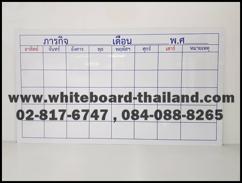 กระดานไวท์บอร์ด ตีเส้นตาราง ภารกิจต่างๆ (แบบไม่ประกอบ) Whiteboard-Thailand
