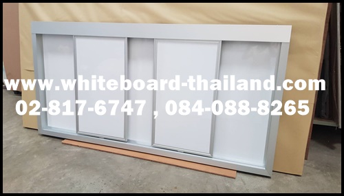 กระดานไวท์บอร์ด (ขอบตู้) พร้อมรางเลื่อน 1 ราง พร้อมเสรืมบอร์ดปิดหน้าเลื่อนไปมาได้ แขวนผนัง (whiteboard-thailand)